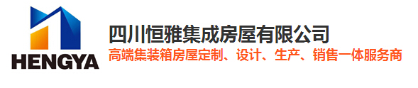 成都集裝箱廠家