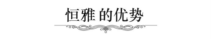 選恒雅：安全性高